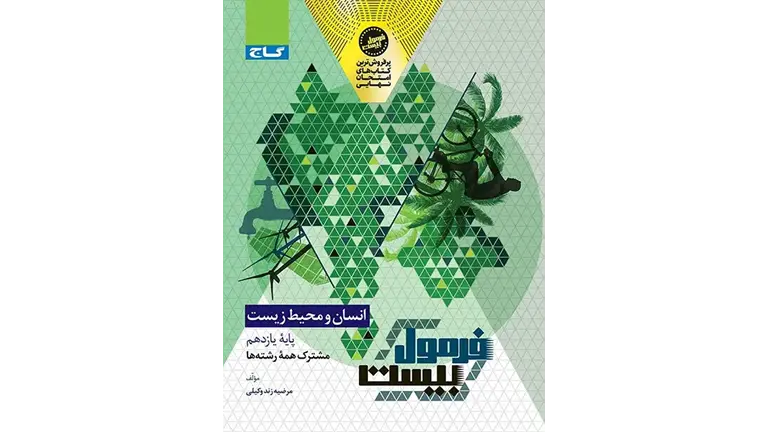 دانلود pdf انسان محیط زیست یازدهم فرمول بیست 20 گاج