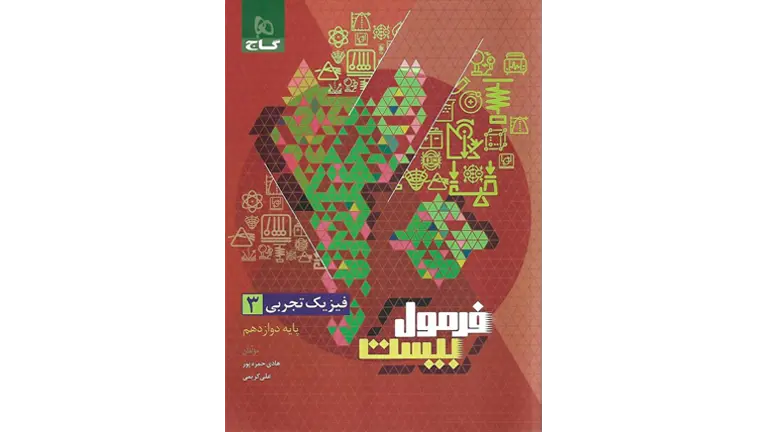 دانلود pdf فیزیک دوازدهم تجربی فرمول بیست گاج