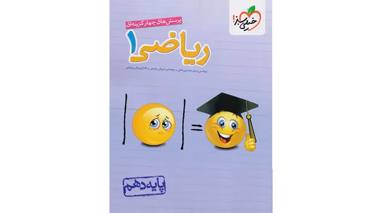 دانلود پی دی اف ریاضی دهم خیلی سبز کنکور