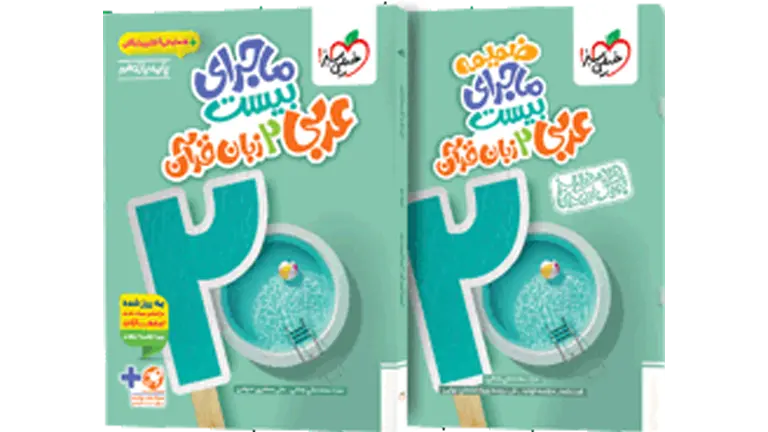 پی دی اف کتاب ماجرای بیست عربی 2 زبان قرآن