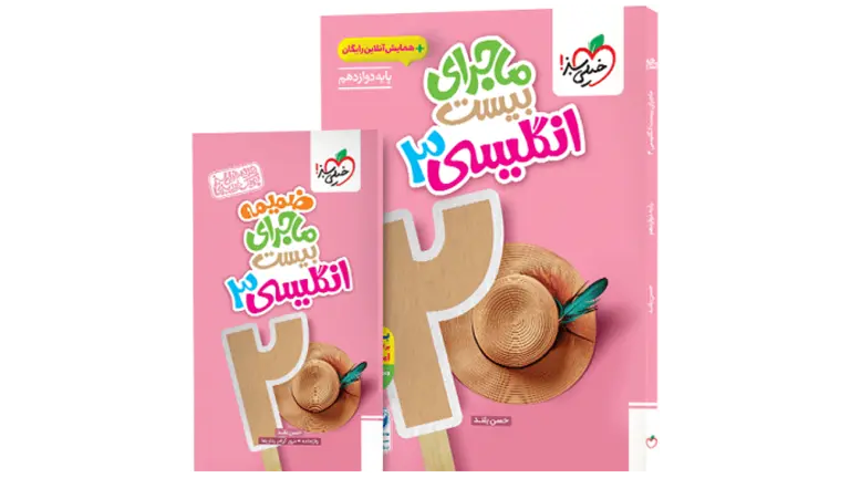 کتاب ماجرای بیست زبان انگلیسی دوازدهم خیلی سبز